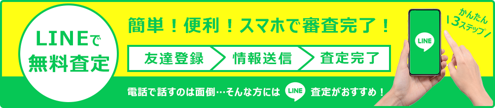 電話で話すのは面倒…そんな方には簡単！便利！LINEの無料査定がおすすめ！