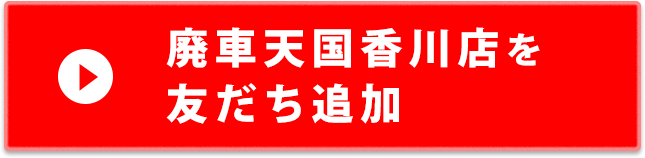 廃車天国香川店を友だち追加