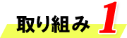 取り組み1